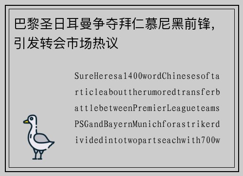 巴黎圣日耳曼争夺拜仁慕尼黑前锋，引发转会市场热议