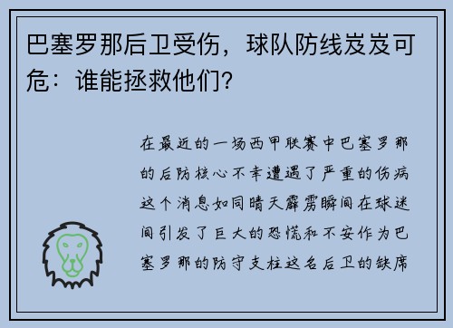 巴塞罗那后卫受伤，球队防线岌岌可危：谁能拯救他们？