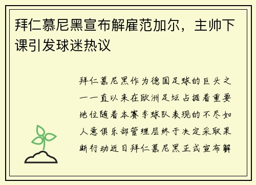 拜仁慕尼黑宣布解雇范加尔，主帅下课引发球迷热议
