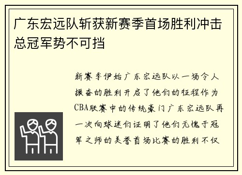 广东宏远队斩获新赛季首场胜利冲击总冠军势不可挡