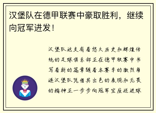 汉堡队在德甲联赛中豪取胜利，继续向冠军进发！