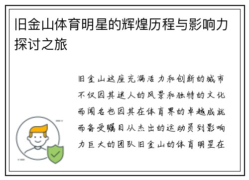 旧金山体育明星的辉煌历程与影响力探讨之旅