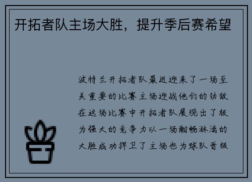 开拓者队主场大胜，提升季后赛希望