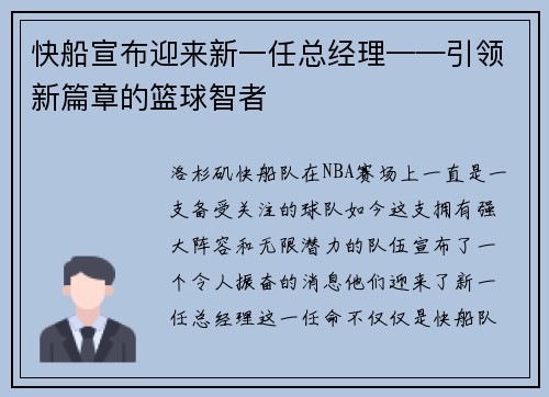 快船宣布迎来新一任总经理——引领新篇章的篮球智者