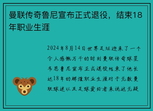 曼联传奇鲁尼宣布正式退役，结束18年职业生涯