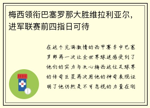 梅西领衔巴塞罗那大胜维拉利亚尔，进军联赛前四指日可待