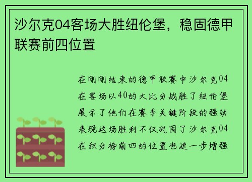 沙尔克04客场大胜纽伦堡，稳固德甲联赛前四位置