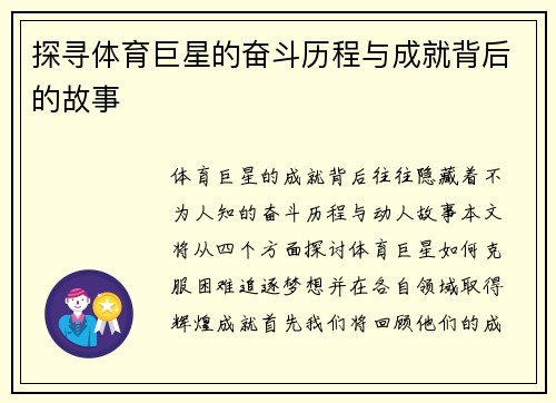 探寻体育巨星的奋斗历程与成就背后的故事