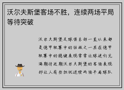沃尔夫斯堡客场不胜，连续两场平局等待突破