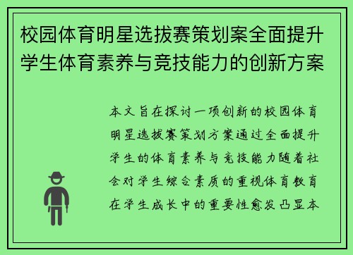 校园体育明星选拔赛策划案全面提升学生体育素养与竞技能力的创新方案