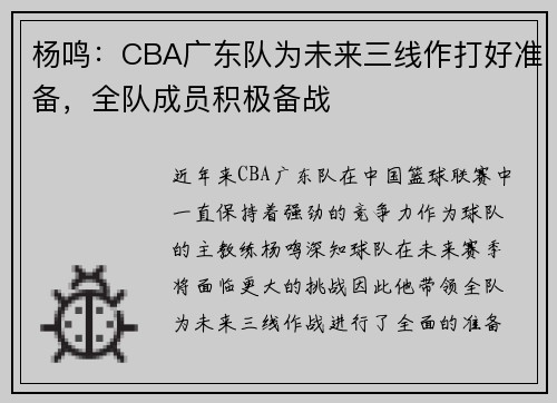 杨鸣：CBA广东队为未来三线作打好准备，全队成员积极备战
