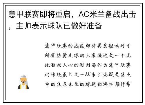 意甲联赛即将重启，AC米兰备战出击，主帅表示球队已做好准备