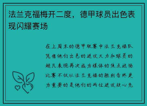 法兰克福梅开二度，德甲球员出色表现闪耀赛场