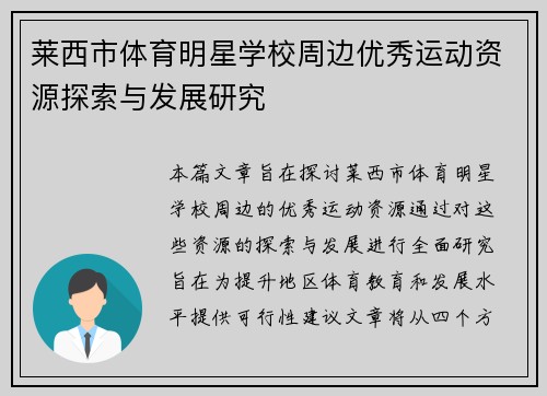 莱西市体育明星学校周边优秀运动资源探索与发展研究