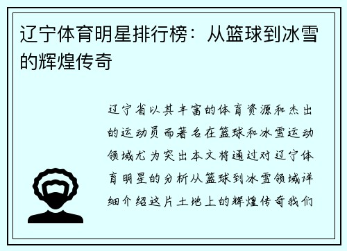 辽宁体育明星排行榜：从篮球到冰雪的辉煌传奇