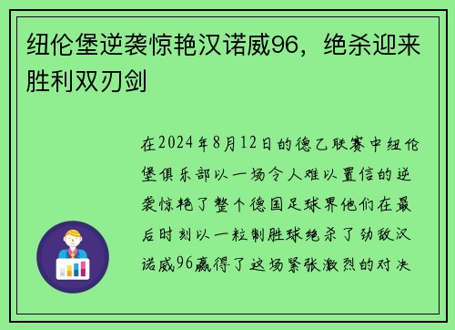 纽伦堡逆袭惊艳汉诺威96，绝杀迎来胜利双刃剑