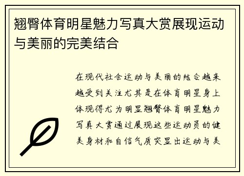 翘臀体育明星魅力写真大赏展现运动与美丽的完美结合