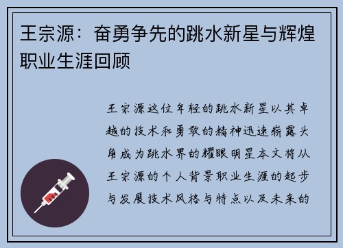 王宗源：奋勇争先的跳水新星与辉煌职业生涯回顾