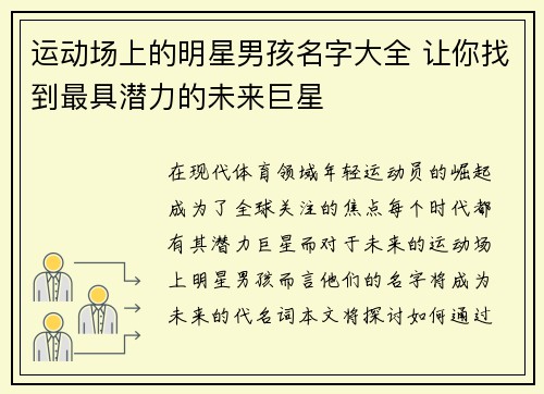 运动场上的明星男孩名字大全 让你找到最具潜力的未来巨星