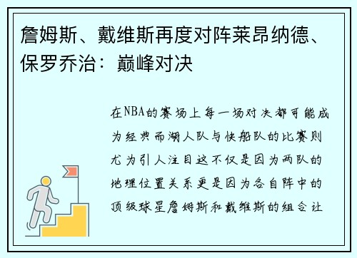 詹姆斯、戴维斯再度对阵莱昂纳德、保罗乔治：巅峰对决