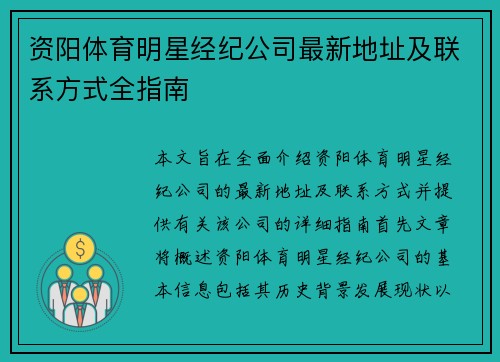 资阳体育明星经纪公司最新地址及联系方式全指南