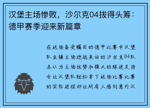 汉堡主场惨败，沙尔克04拔得头筹：德甲赛季迎来新篇章