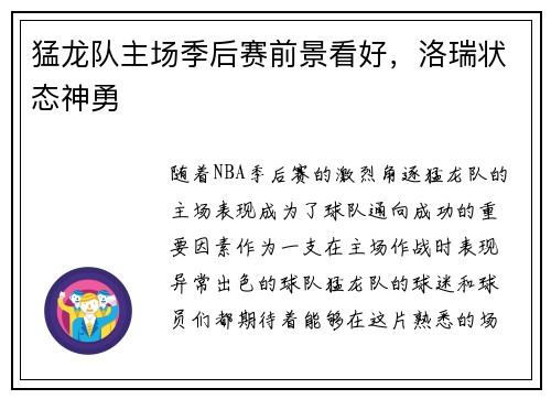 猛龙队主场季后赛前景看好，洛瑞状态神勇