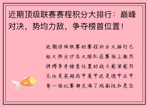 近期顶级联赛赛程积分大排行：巅峰对决，势均力敌，争夺榜首位置！