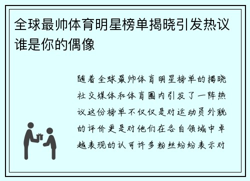 全球最帅体育明星榜单揭晓引发热议谁是你的偶像