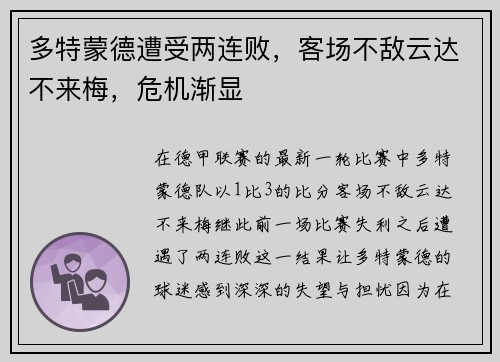 多特蒙德遭受两连败，客场不敌云达不来梅，危机渐显