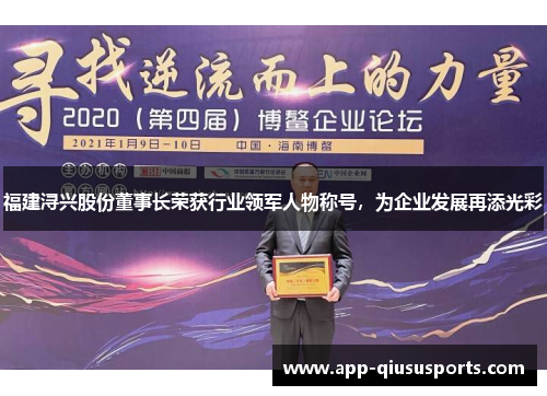 福建浔兴股份董事长荣获行业领军人物称号,为企业发展再添光彩
