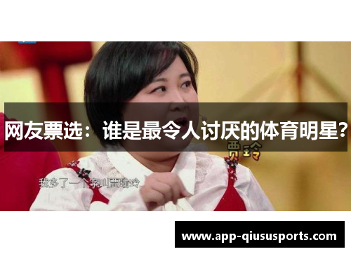 网友票选：谁是最令人讨厌的体育明星？