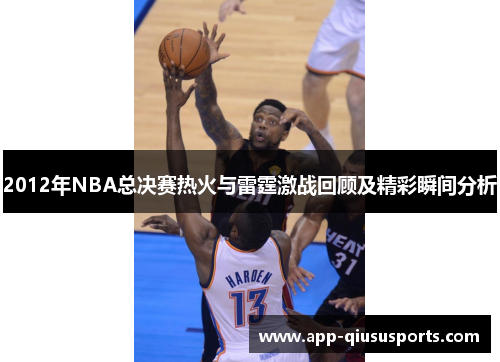 2012年NBA总决赛热火与雷霆激战回顾及精彩瞬间分析