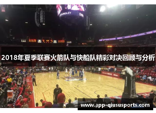 2018年夏季联赛火箭队与快船队精彩对决回顾与分析