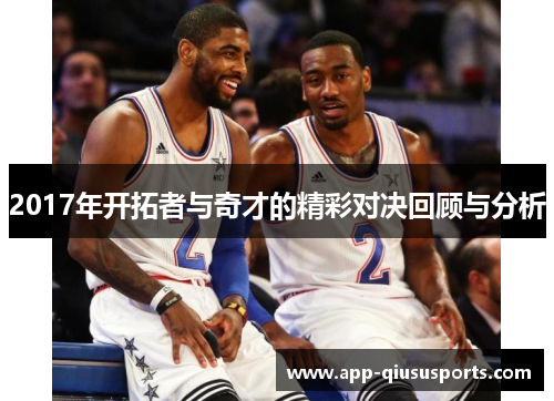 2017年开拓者与奇才的精彩对决回顾与分析