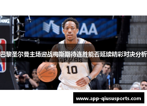 巴黎圣尔曼主场迎战梅斯期待连胜能否延续精彩对决分析